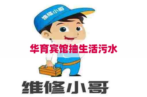 华育宾馆抽生活污水