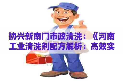 协兴新南门市政清洗：《河南工业清洗剂配方解析：高效实用的制作方法》