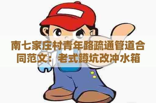 南七家庄村青年路疏通管道合同范文:老式蹲坑改冲水箱 南七家庄村青年路疏通管道合同范文:老式蹲坑改冲水箱