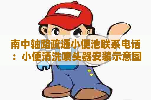 南中轴路疏通小便池联系电话：小便清洗喷头器安装示意图