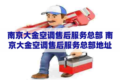 南京大金空调售后服务总部 南京大金空调售后服务总部地址