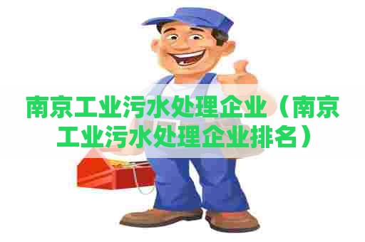 南京工业污水处理企业（南京工业污水处理企业排名）