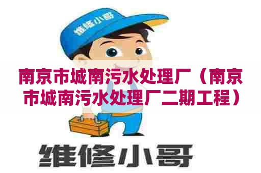 南京市城南污水处理厂（南京市城南污水处理厂二期工程）