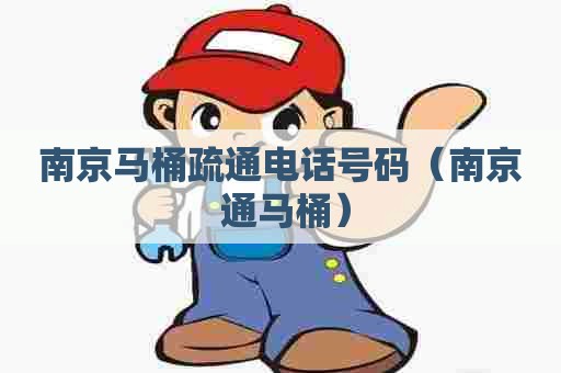 南京马桶疏通电话号码（南京 通马桶）