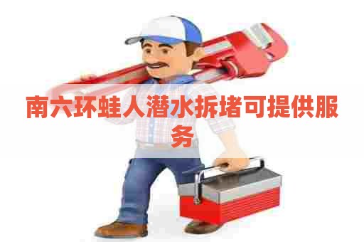 南六环蛙人潜水拆堵可提供服务