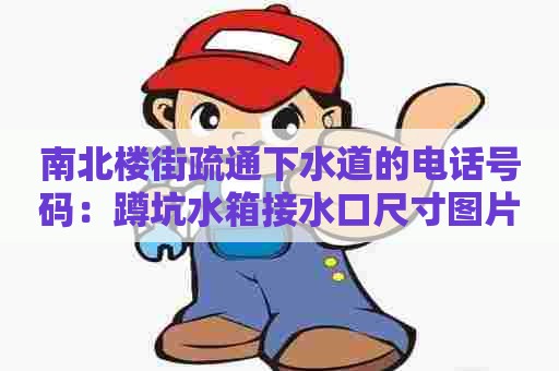 南北楼街疏通下水道的电话号码:蹲坑水箱接水口尺寸图片 南北楼街疏通下水道的电话号码:蹲坑水箱接水口尺寸图片