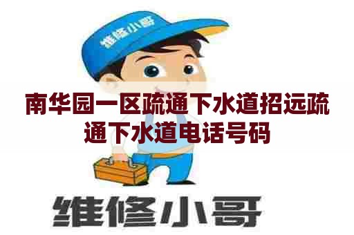 南华园一区疏通下水道招远疏通下水道电话号码