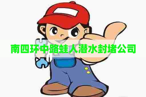 南四环中路蛙人潜水封堵公司