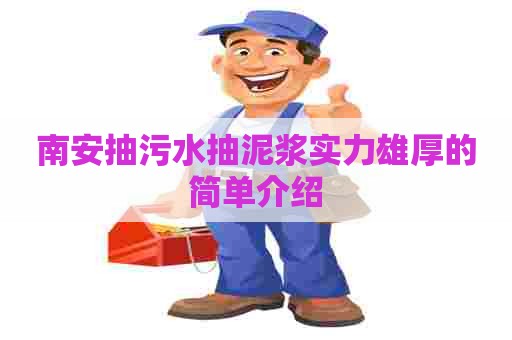 南安抽污水抽泥浆实力雄厚的简单介绍