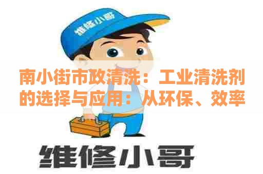 南小街市政清洗：工业清洗剂的选择与应用：从环保、效率、成本三个角度探析