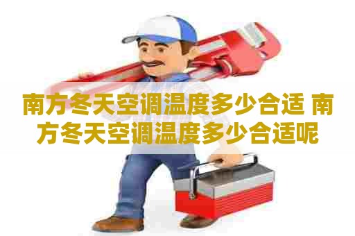 南方冬天空调温度多少合适 南方冬天空调温度多少合适呢