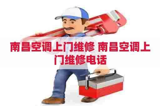 南昌空调上门维修 南昌空调上门维修电话