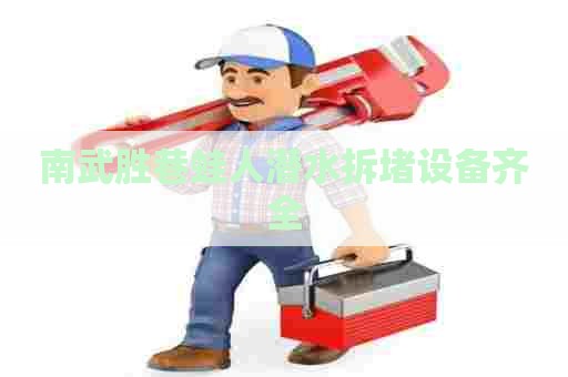 南武胜巷蛙人潜水拆堵设备齐全