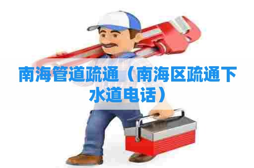 南海管道疏通(南海区疏通下水道电话) 南海管道疏通(南海区疏通下水道电话)