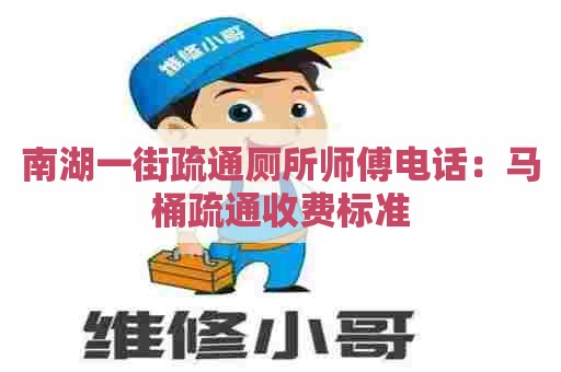 南湖一街疏通厕所师傅电话：马桶疏通收费标准