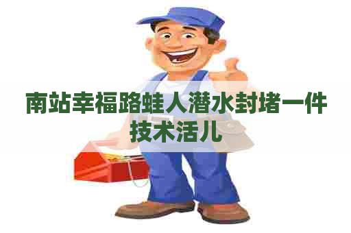 南站幸福路蛙人潜水封堵一件技术活儿