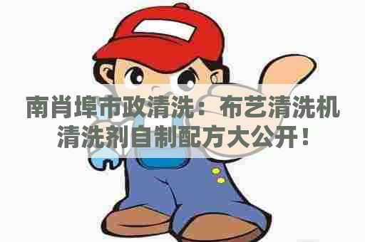 南肖埠市政清洗：布艺清洗机清洗剂自制配方大公开！