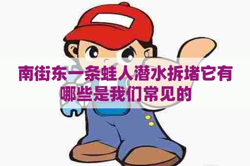 南街东一条蛙人潜水拆堵它有哪些是我们常见的