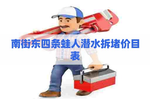 南街东四条蛙人潜水拆堵价目表
