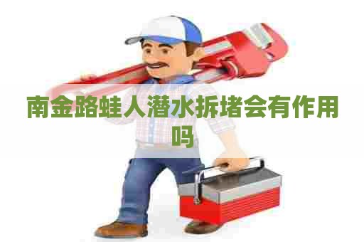 南金路蛙人潜水拆堵会有作用吗