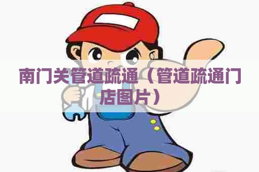 南门关管道疏通（管道疏通门店图片）