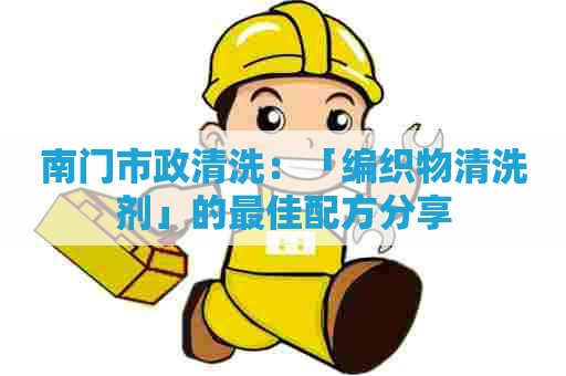 南门市政清洗：「编织物清洗剂」的最佳配方分享