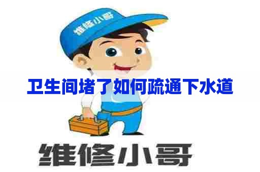 卫生间堵了如何疏通下水道