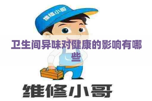 卫生间异味对健康的影响有哪些
