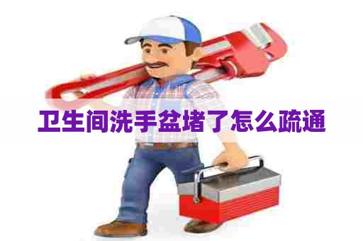 卫生间洗手盆堵了怎么疏通