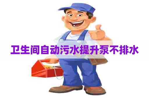 卫生间自动污水提升泵不排水