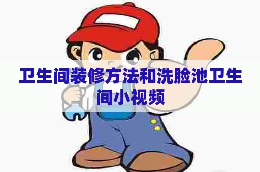 卫生间装修方法和洗脸池卫生间小视频