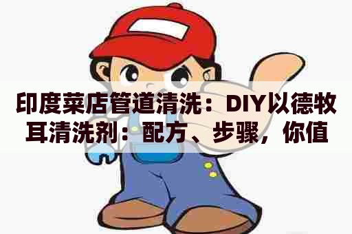 印度菜店管道清洗：DIY以德牧耳清洗剂：配方、步骤，你值得拥有