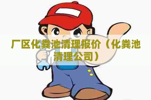 厂区化粪池清理报价（化粪池清理公司）