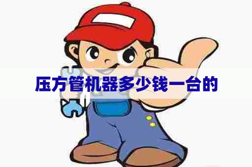 压方管机器多少钱一台的