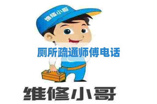 厕所疏通师傅电话 厕所疏通师傅电话