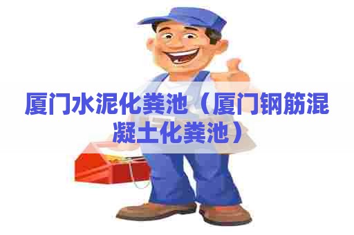 厦门水泥化粪池（厦门钢筋混凝土化粪池）