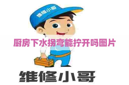 厨房下水拐弯能拧开吗图片