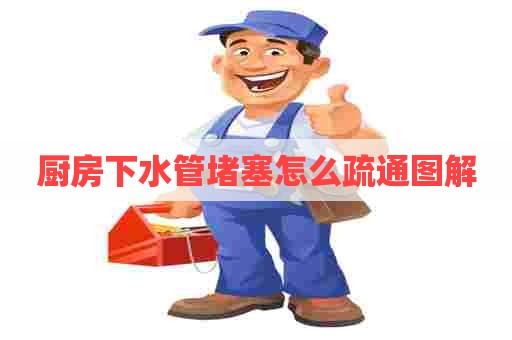 厨房下水管堵塞怎么疏通图解