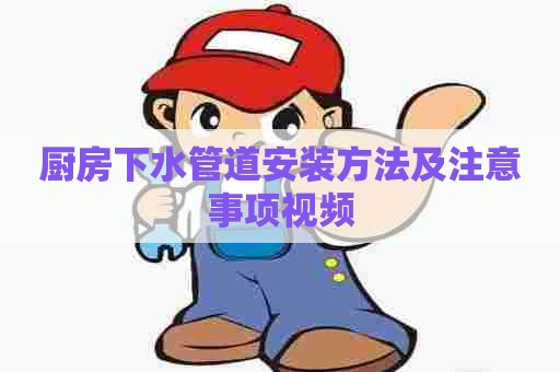 厨房下水管道安装方法及注意事项视频