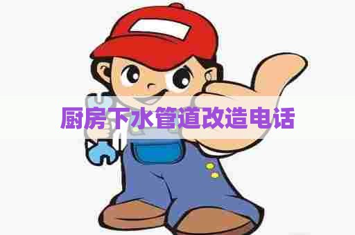 厨房下水管道改造电话