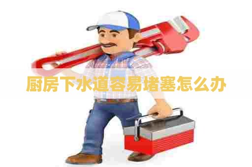 厨房下水道容易堵塞怎么办