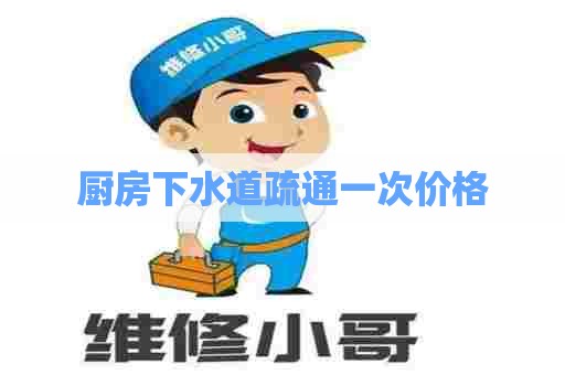 厨房下水道疏通一次价格
