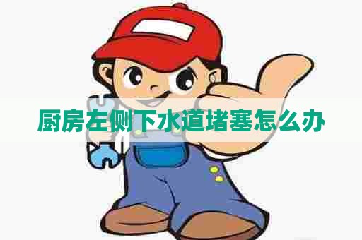 厨房左侧下水道堵塞怎么办