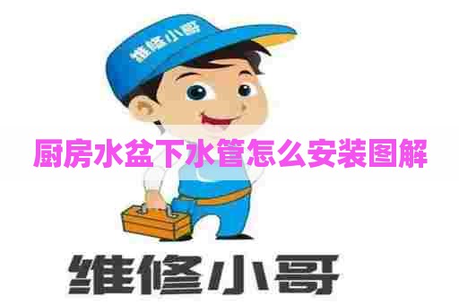 厨房水盆下水管怎么安装图解
