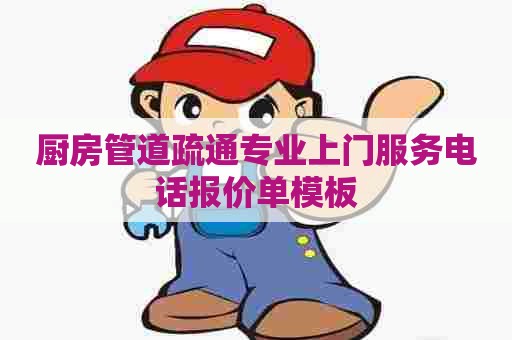 厨房管道疏通专业上门服务电话报价单模板