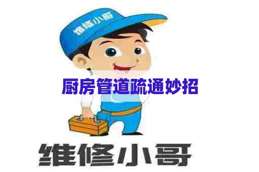 厨房管道疏通妙招