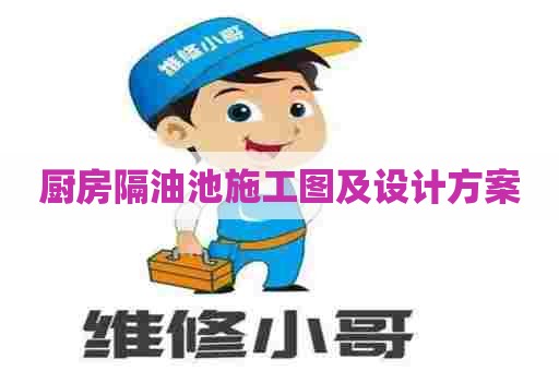 厨房隔油池施工图及设计方案
