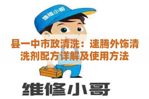 县一中市政清洗：速腾外饰清洗剂配方详解及使用方法