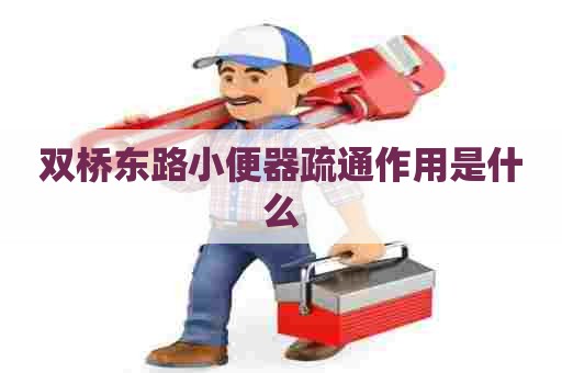 双桥东路小便器疏通作用是什么