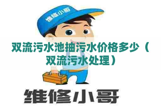 双流污水池抽污水价格多少（双流污水处理）